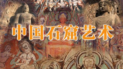 我国石窟雕塑艺术的文化渊源-四大石窟雕塑