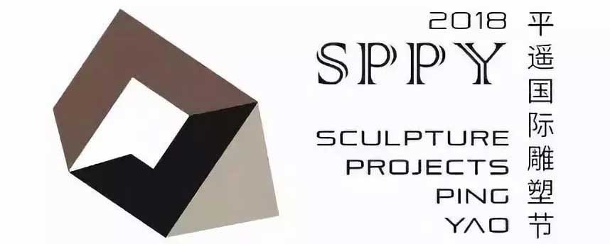 首届国际雕塑艺术节即将在平遥召开