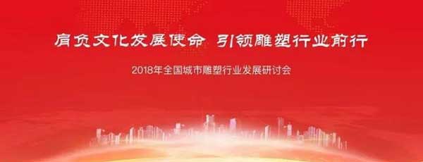 “2018年全国城市雕塑行业发展研讨会”在京圆满召开
